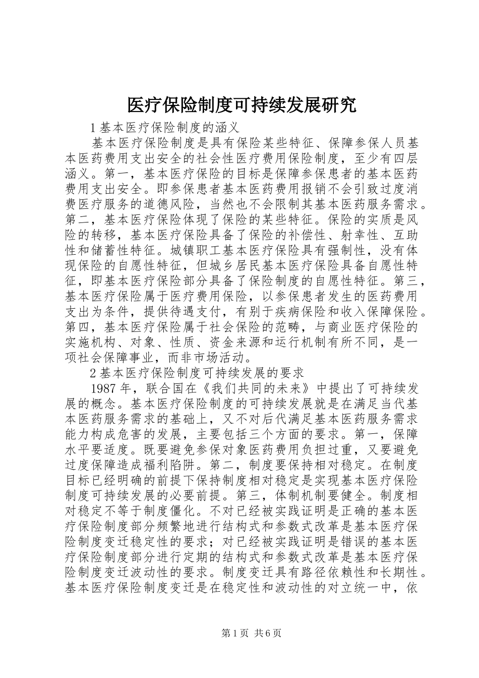 医疗保险规章制度可持续发展研究_第1页