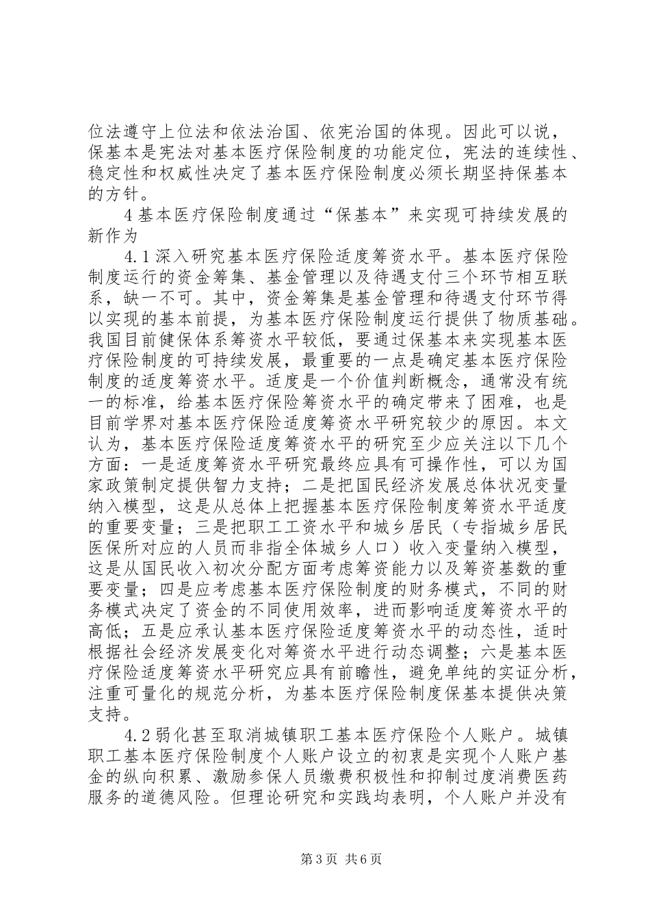 医疗保险规章制度可持续发展研究_第3页