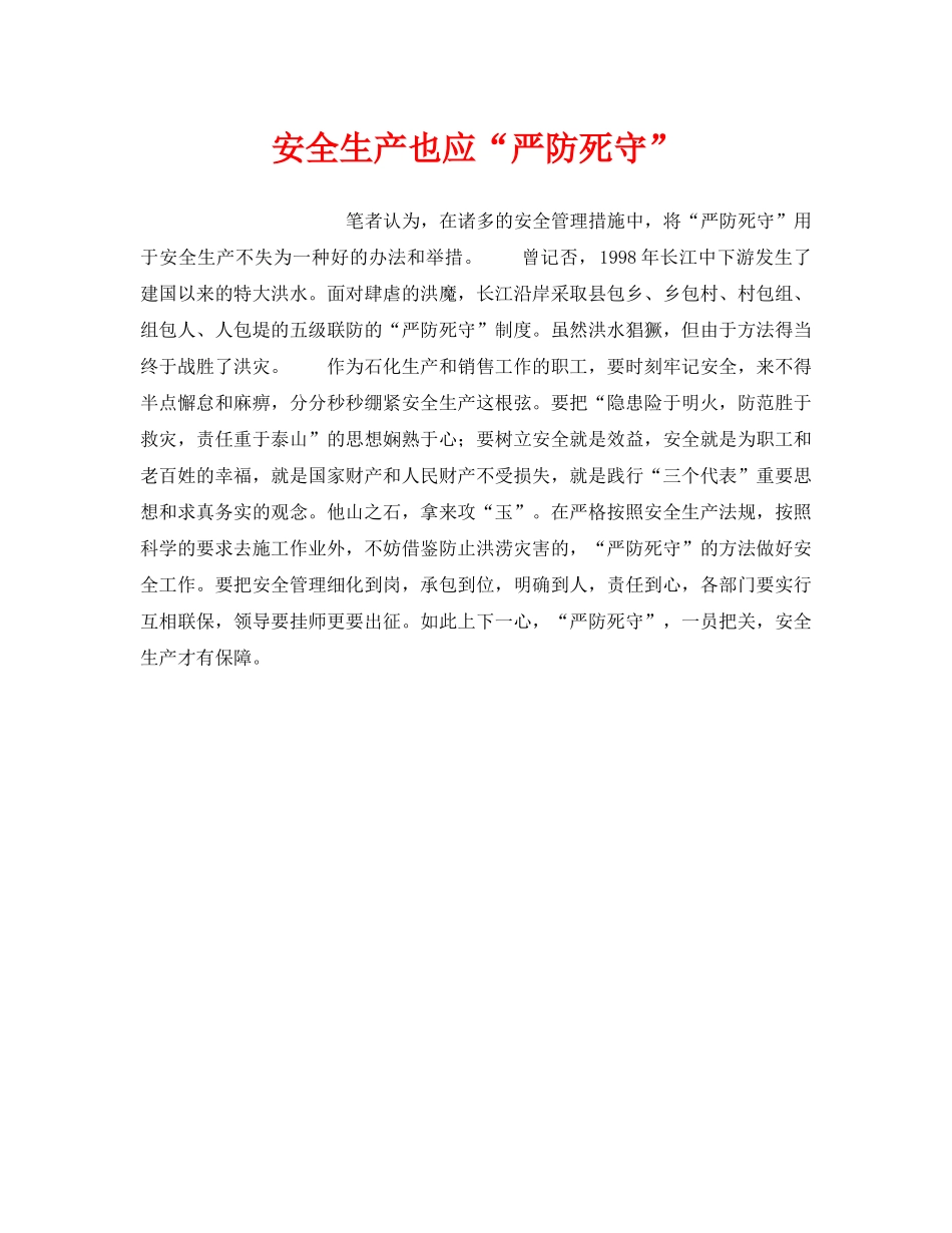 《安全管理》之安全生产也应“严防死守” _第1页
