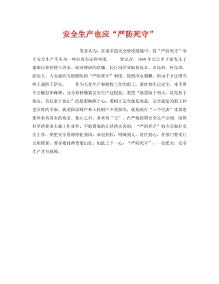 《安全管理》之安全生产也应“严防死守” 