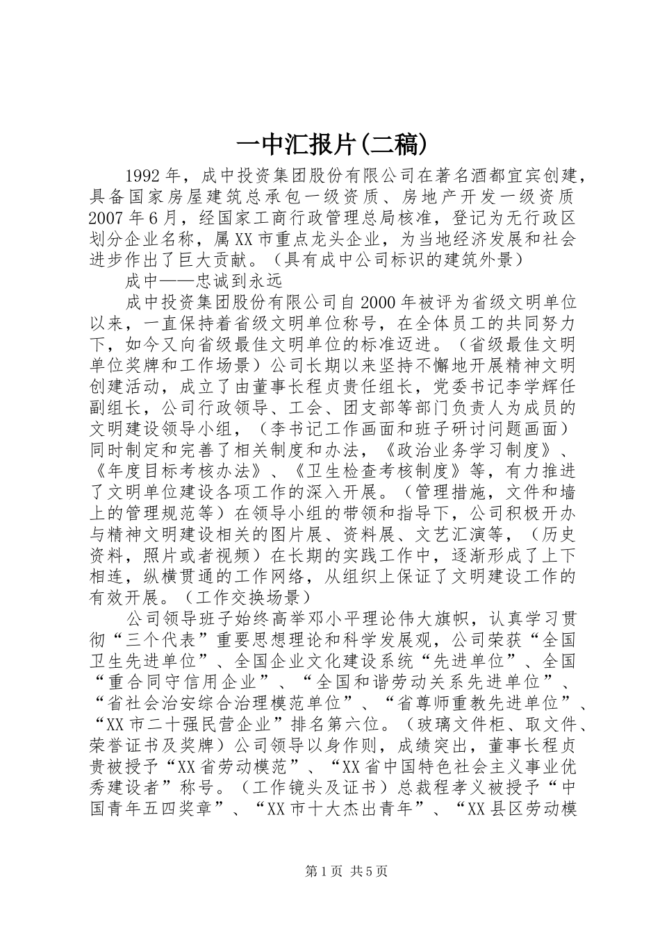 一中汇报片(二稿) _第1页