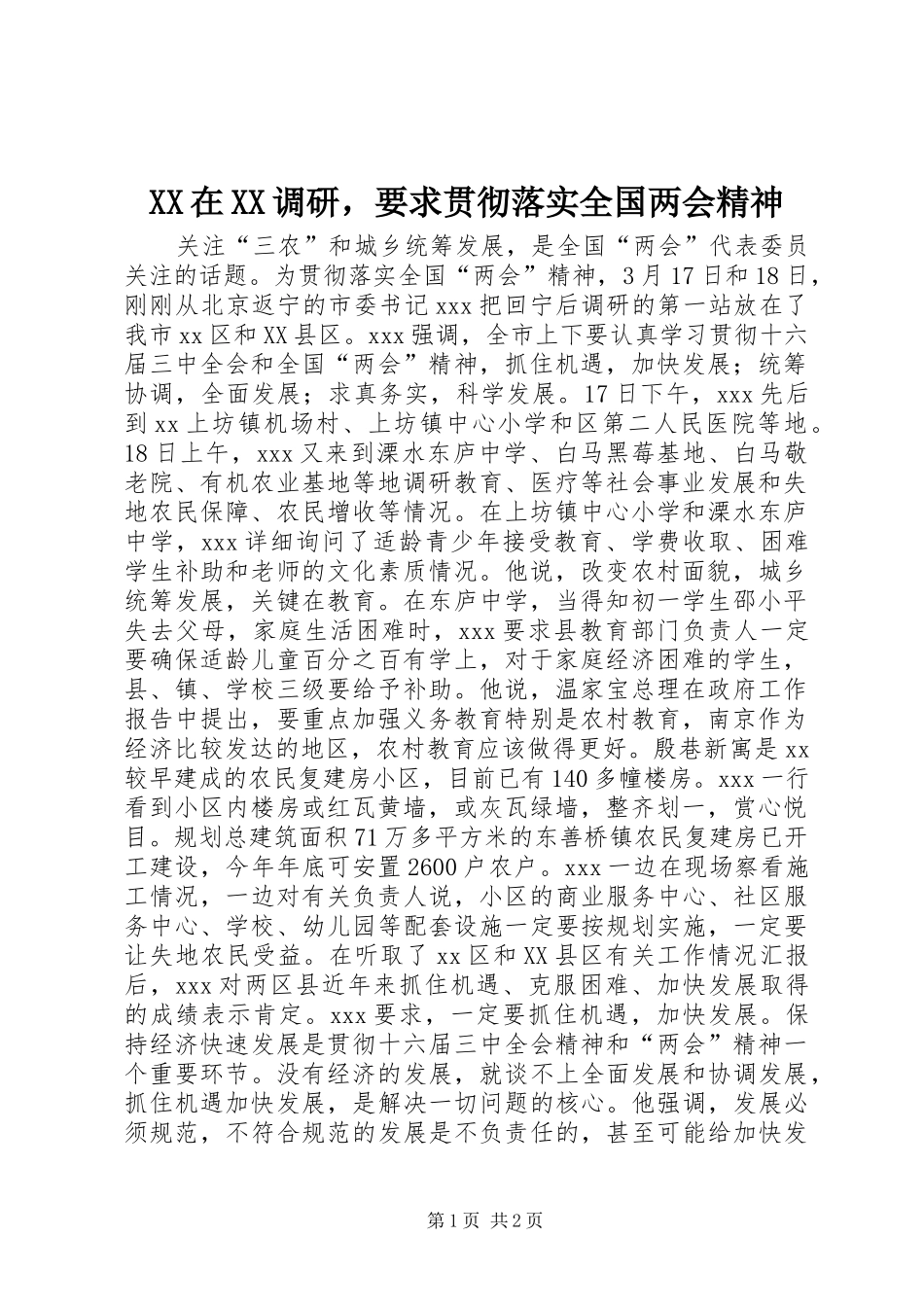 在调研，要求贯彻落实全国两会精神_第1页