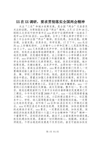 在调研，要求贯彻落实全国两会精神
