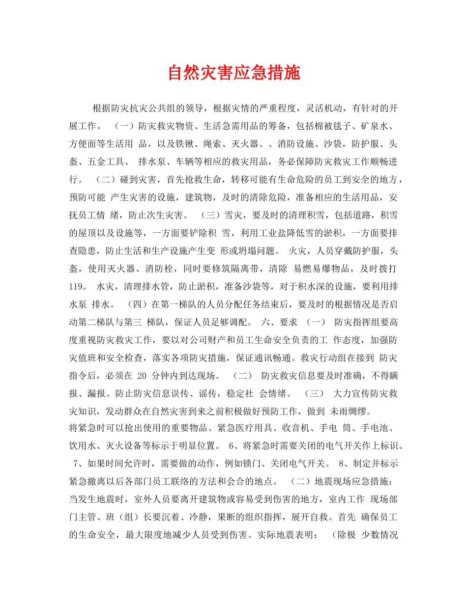 《安全管理》之自然灾害应急措施 _第1页