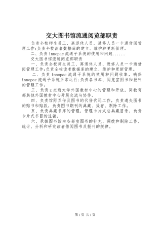 交大图书馆流通阅览部职责要求