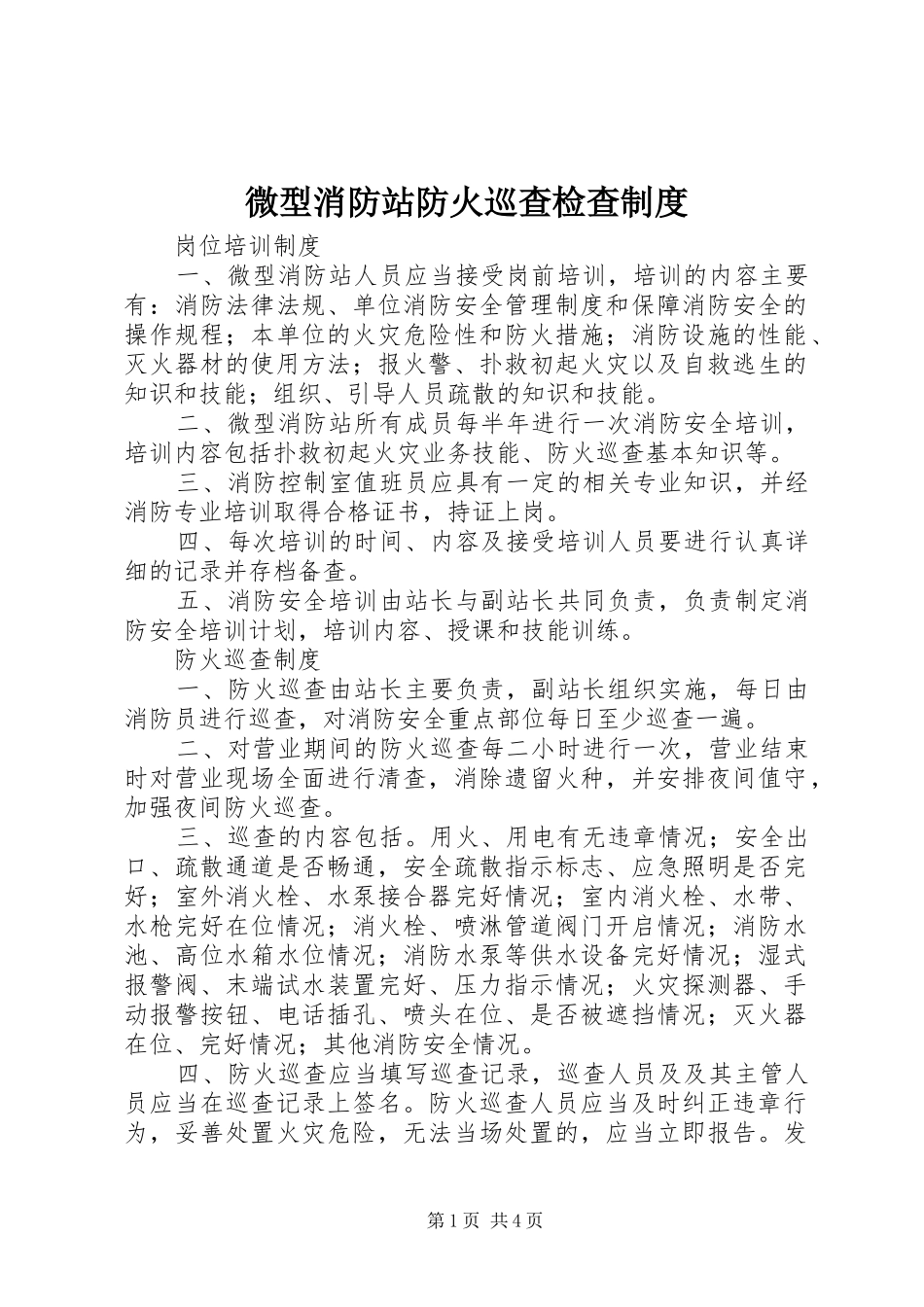 微型消防站防火巡查检查规章制度_第1页
