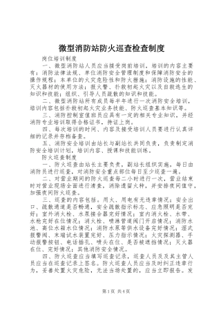 微型消防站防火巡查检查规章制度