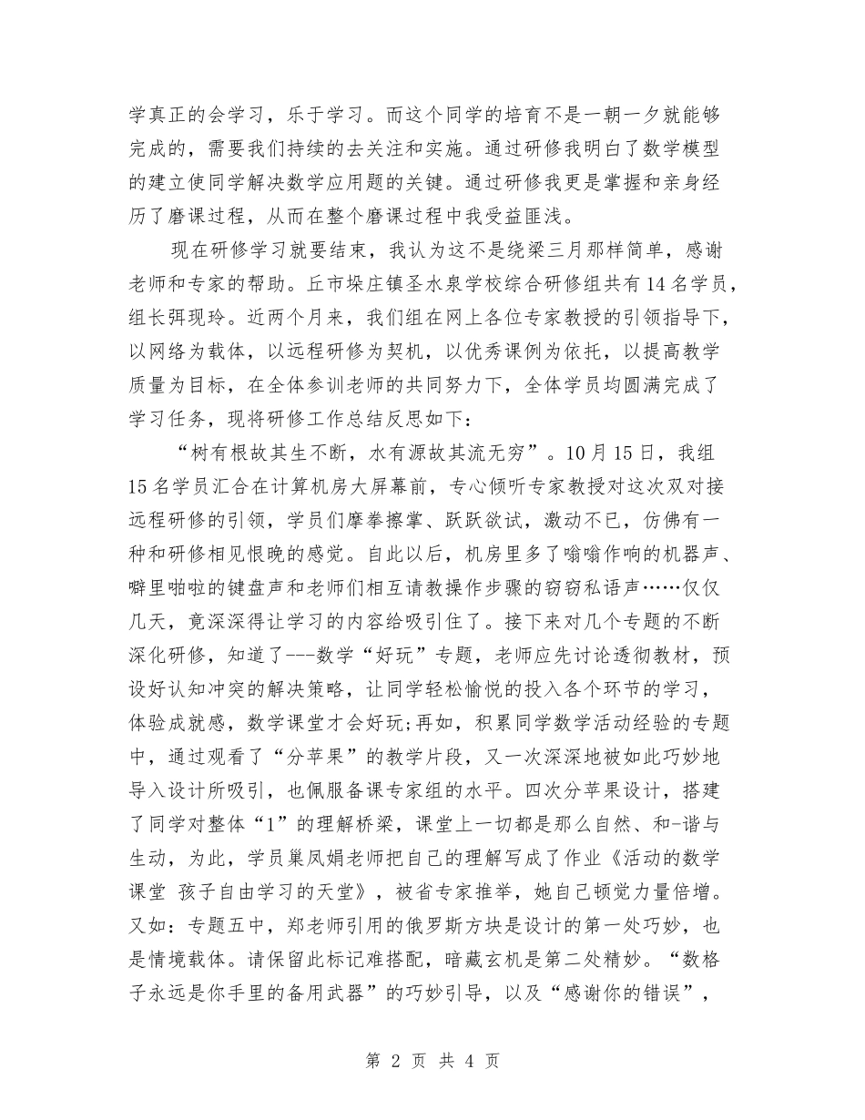 2024年个人研修总结反思与2024年个人综治工作总结汇编_第2页