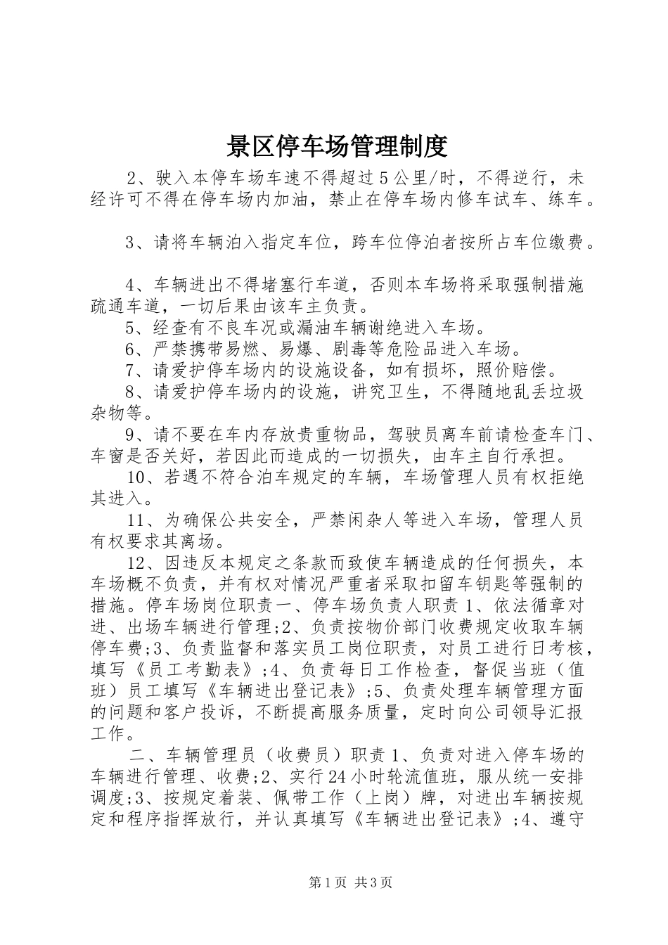 景区停车场管理规章制度_第1页