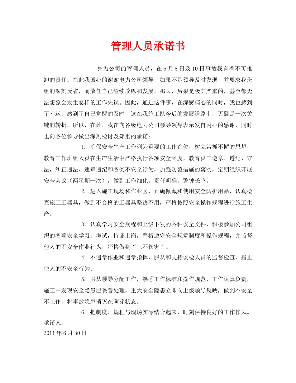 《安全管理文档》之管理人员承诺书 _第1页