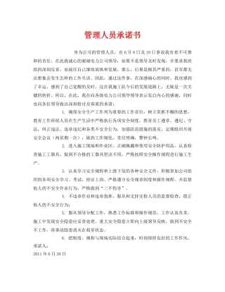 《安全管理文档》之管理人员承诺书 