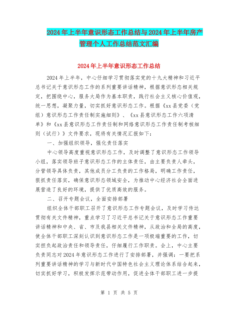 2024年上半年意识形态工作总结与2024年上半年房产管理个人工作总结范文汇编_第1页
