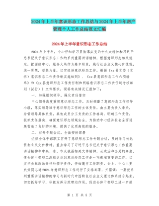 2024年上半年意识形态工作总结与2024年上半年房产管理个人工作总结范文汇编