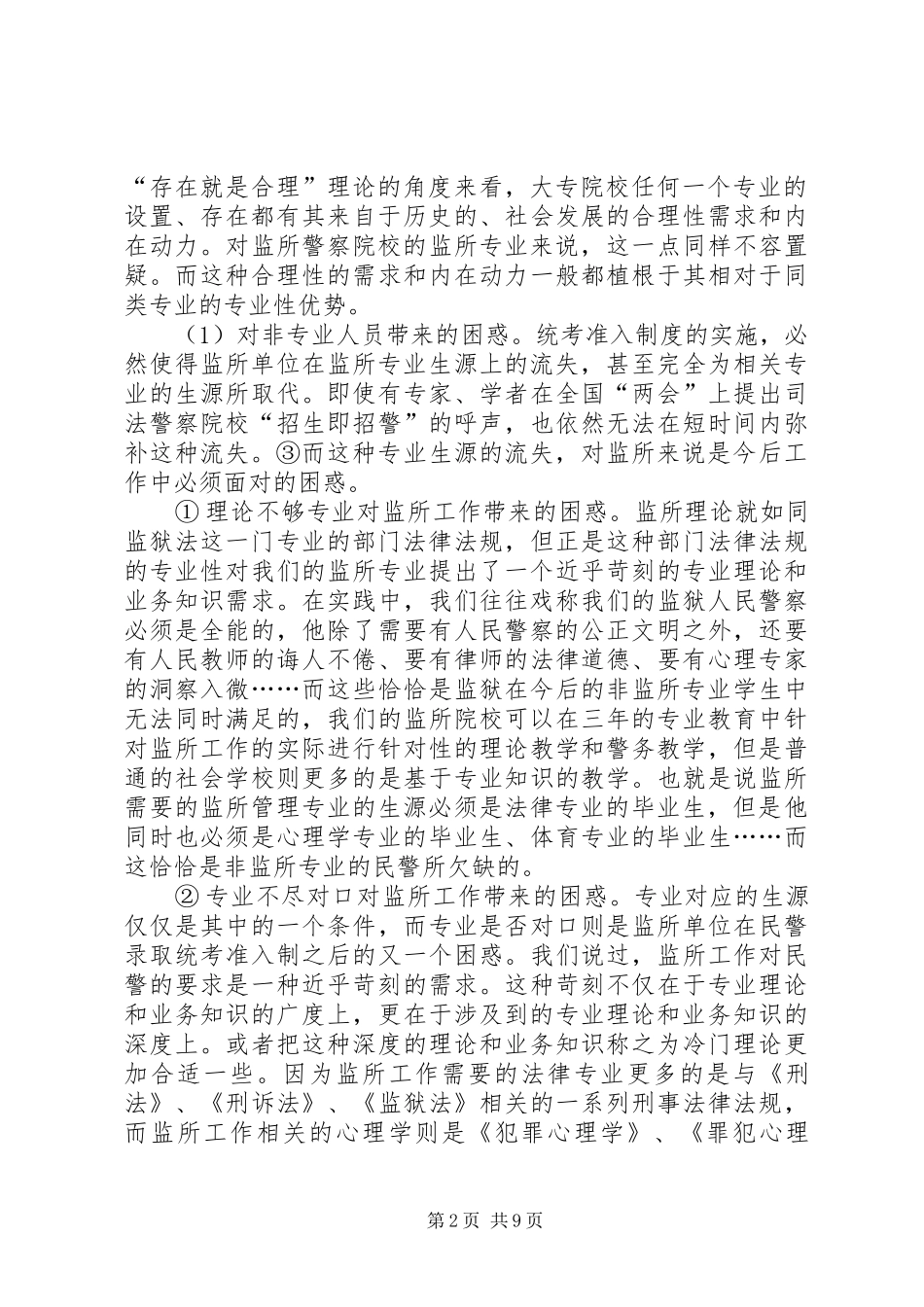 监狱民警职业规章制度与现行民警培训教育机制之探讨_第2页