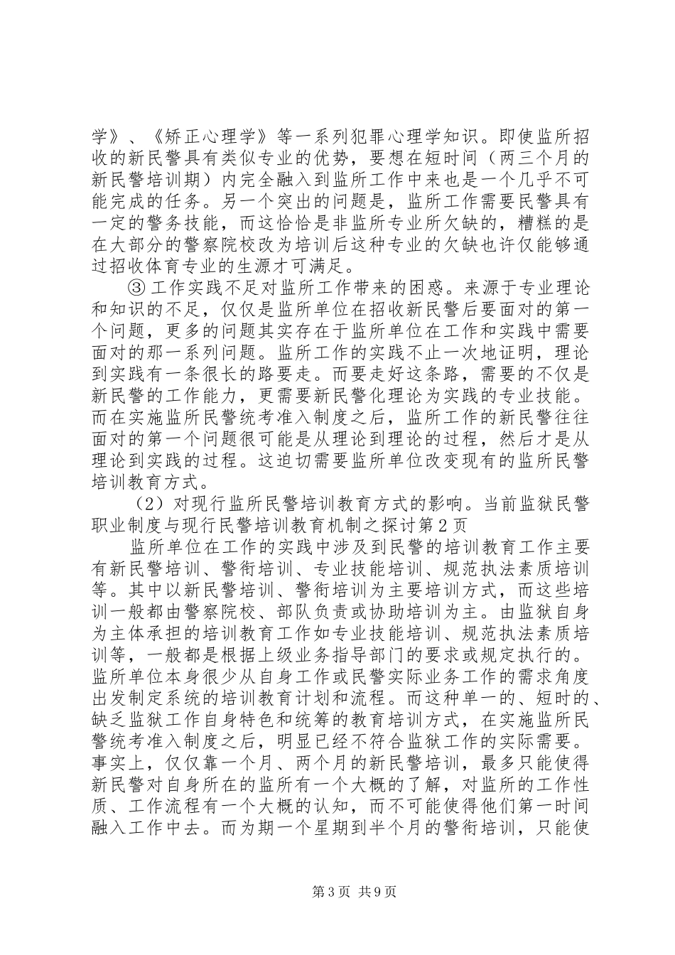 监狱民警职业规章制度与现行民警培训教育机制之探讨_第3页