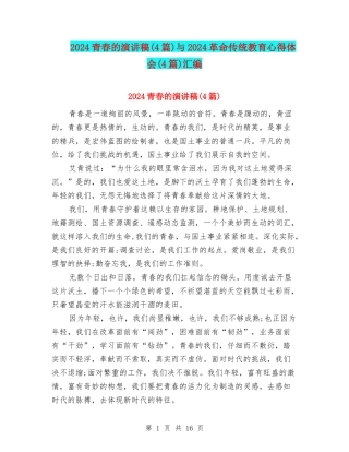 2024青春的演讲稿与2024革命传统教育心得体会(4篇)汇编
