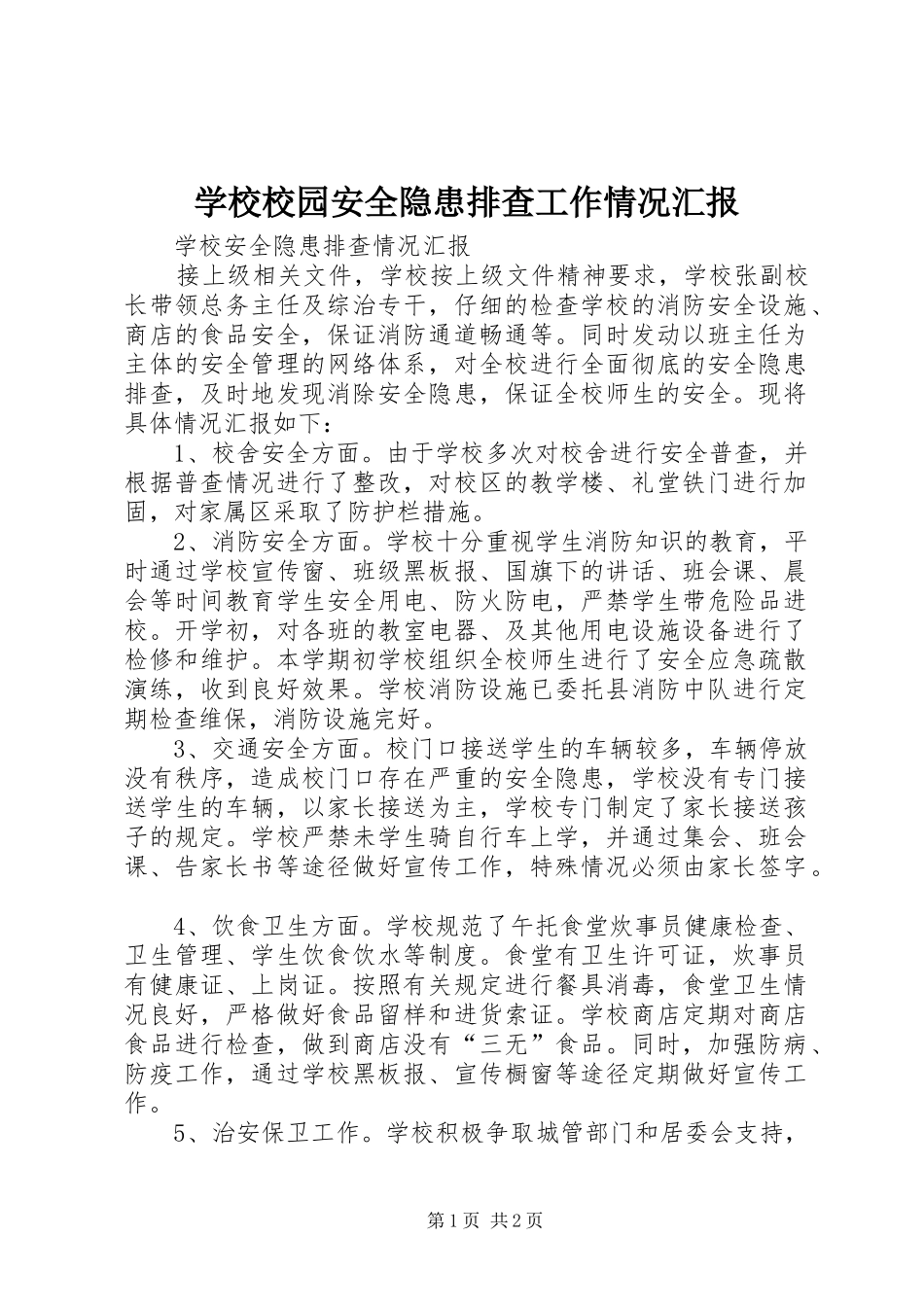 学校校园安全隐患排查工作情况汇报 _第1页