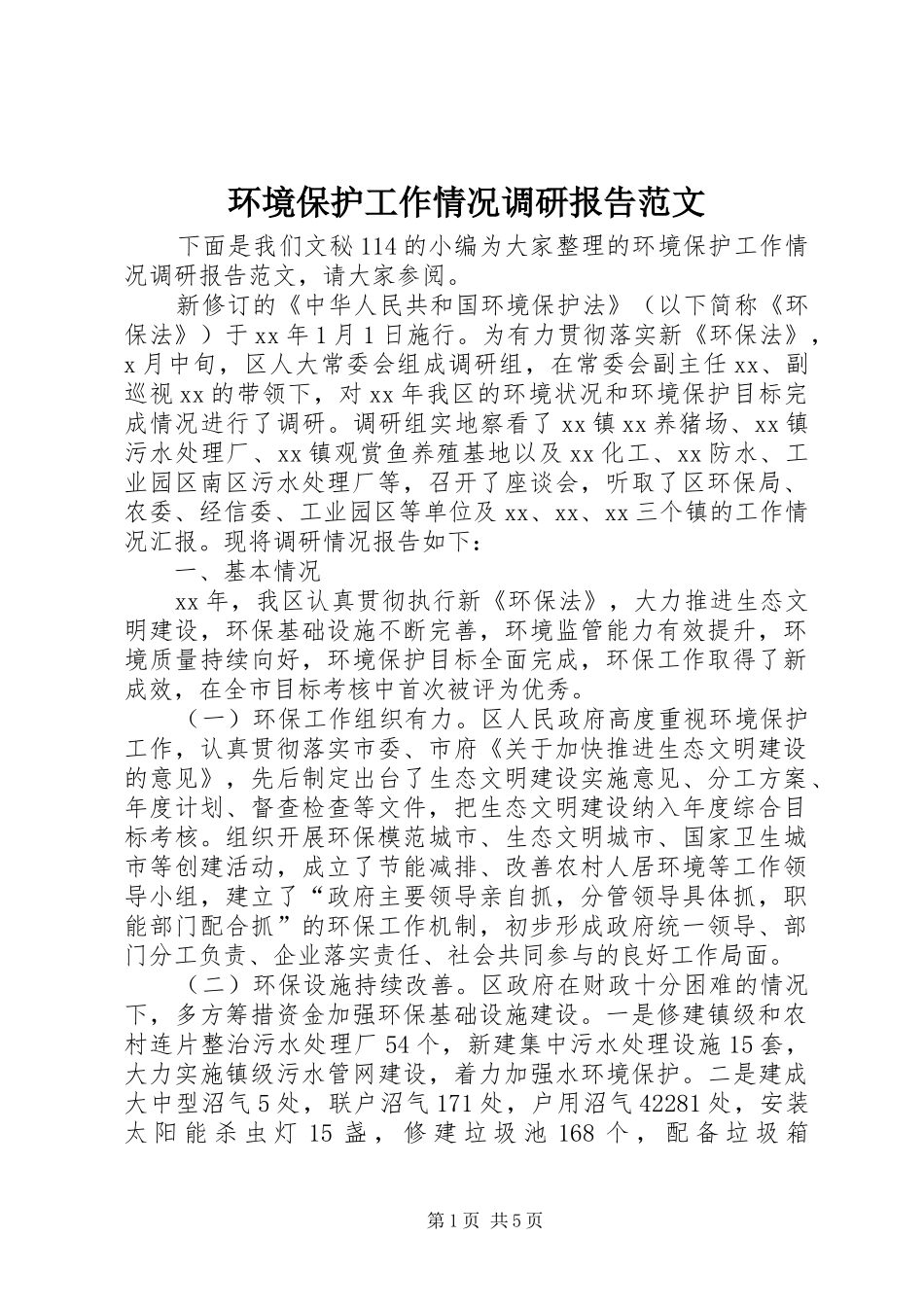 环境保护工作情况调研报告范文 _第1页
