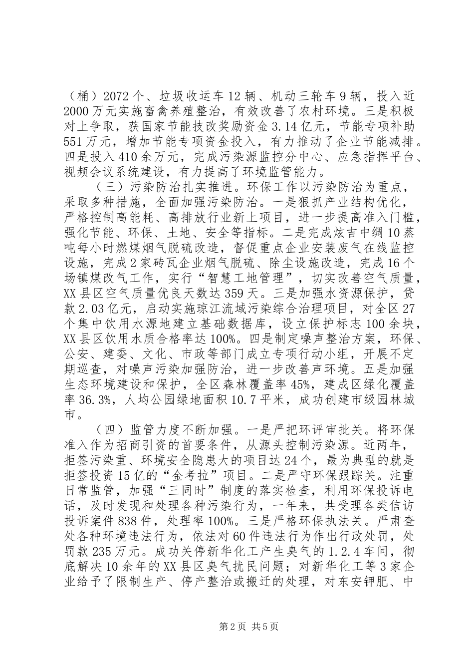 环境保护工作情况调研报告范文 _第2页