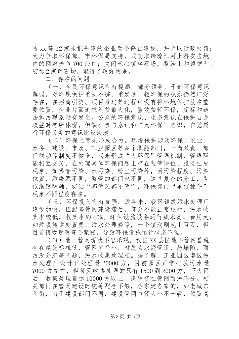 环境保护工作情况调研报告范文 _第3页