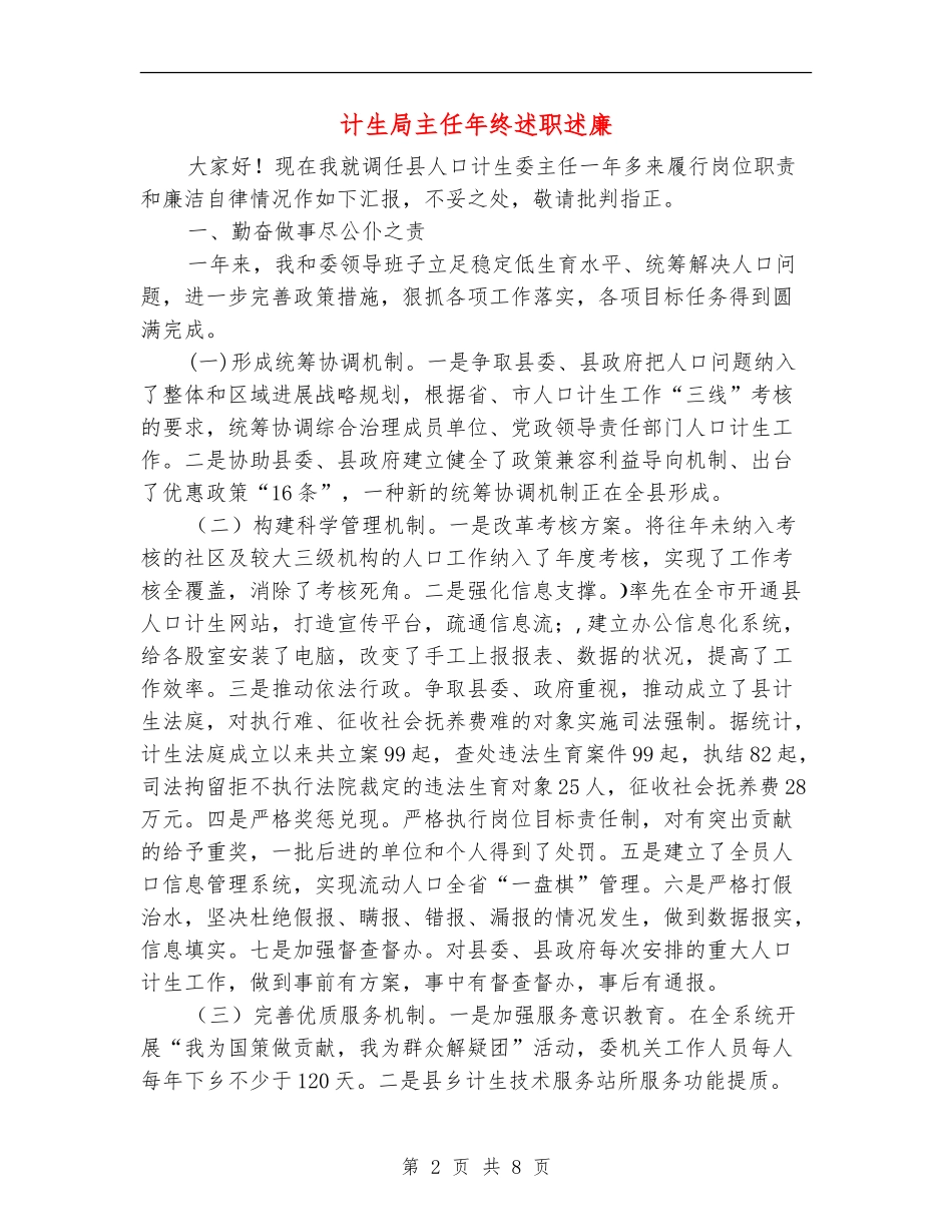 计生局主任年终述职述廉【新版】_第2页