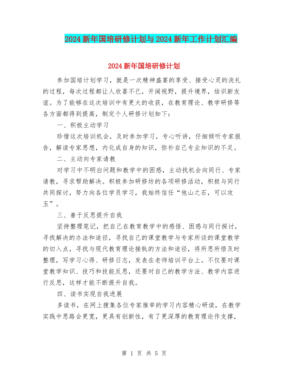 2024新年国培研修计划与2024新年工作计划汇编_第1页