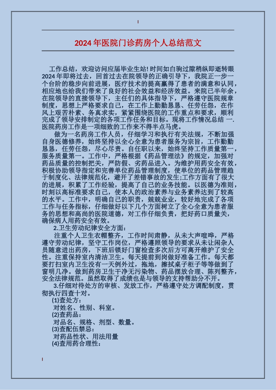 2024年医院门诊药房个人总结范文_第1页