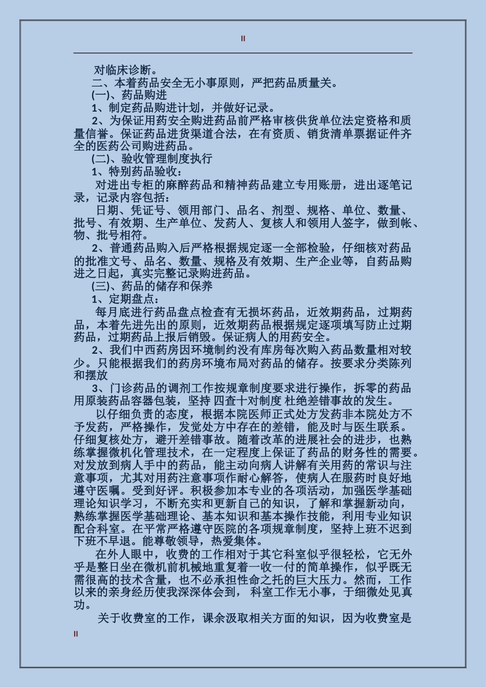 2024年医院门诊药房个人总结范文_第2页