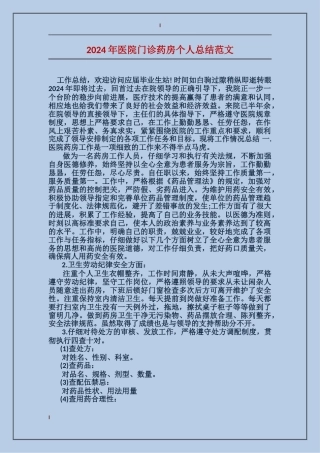 2024年医院门诊药房个人总结范文