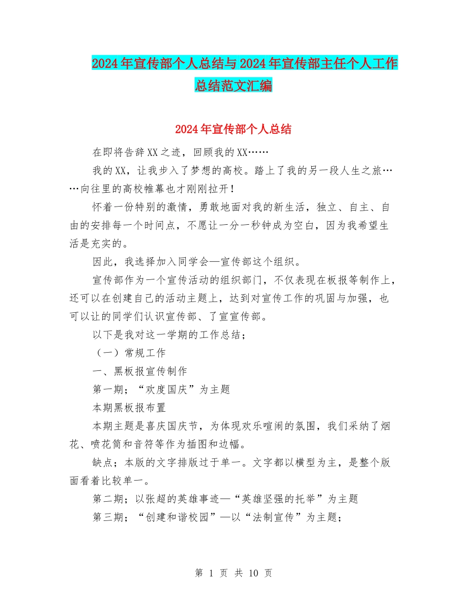 2024年宣传部个人总结与2024年宣传部主任个人工作总结范文汇编_第1页
