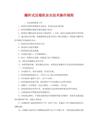 《安全操作规程》之螺杆式压缩机安全技术操作规程 