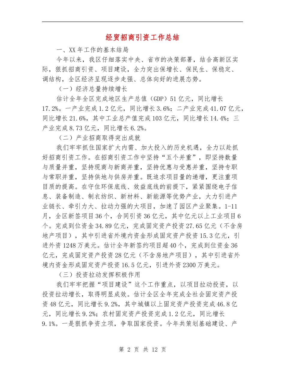 经贸招商引资工作总结_第2页