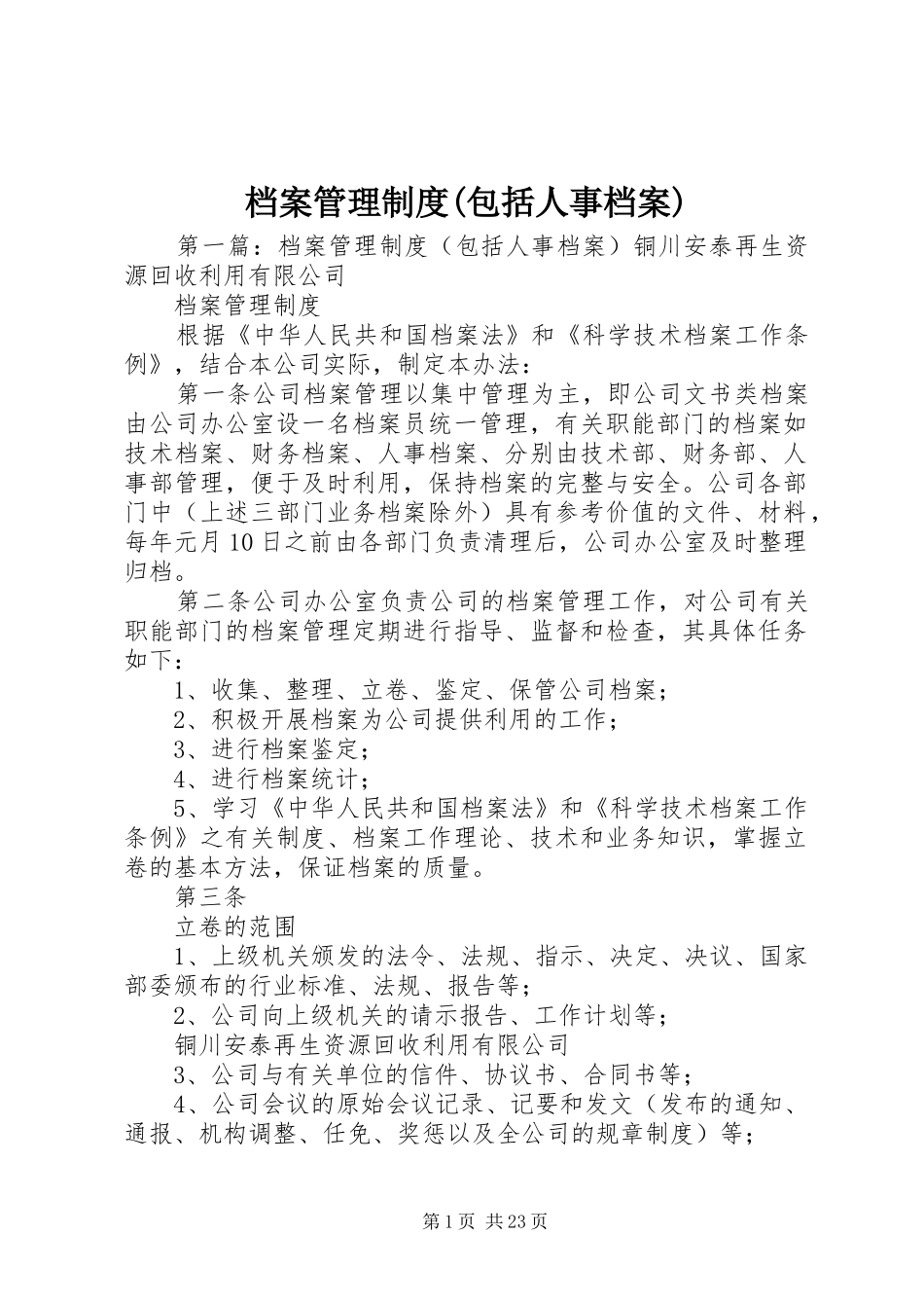 档案管理规章制度(包括人事档案)_第1页