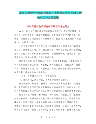2024年检封生产部宣传年终工作总结范文与2024年检验员工作总结汇编