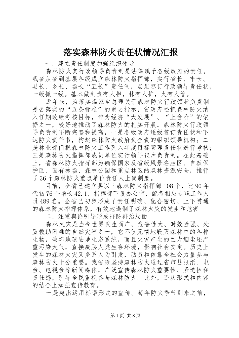 落实森林防火责任状情况汇报 _第1页