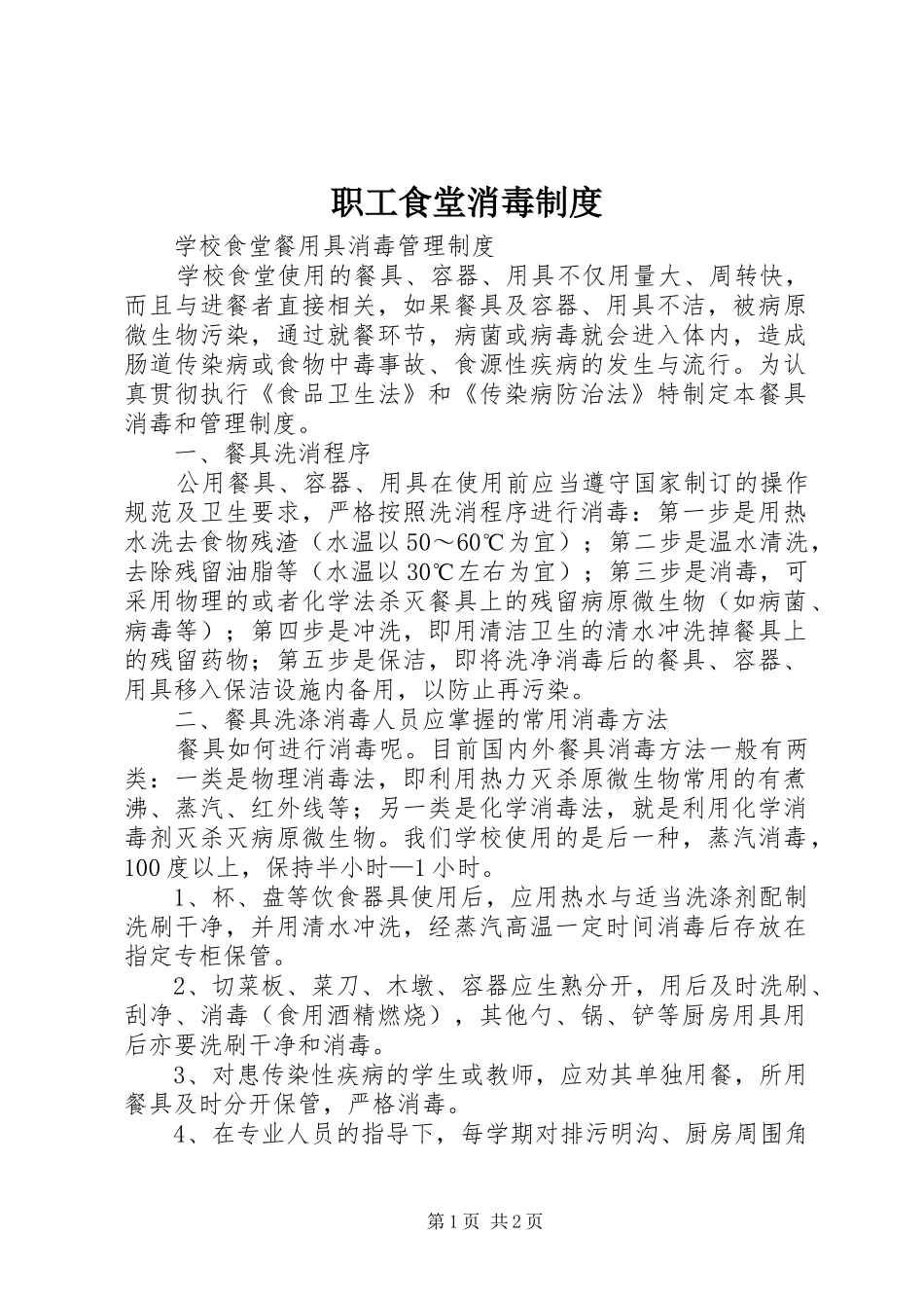 职工食堂消毒规章制度_第1页