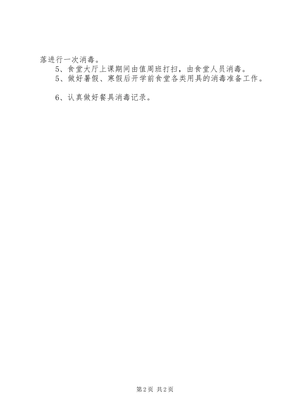 职工食堂消毒规章制度_第2页