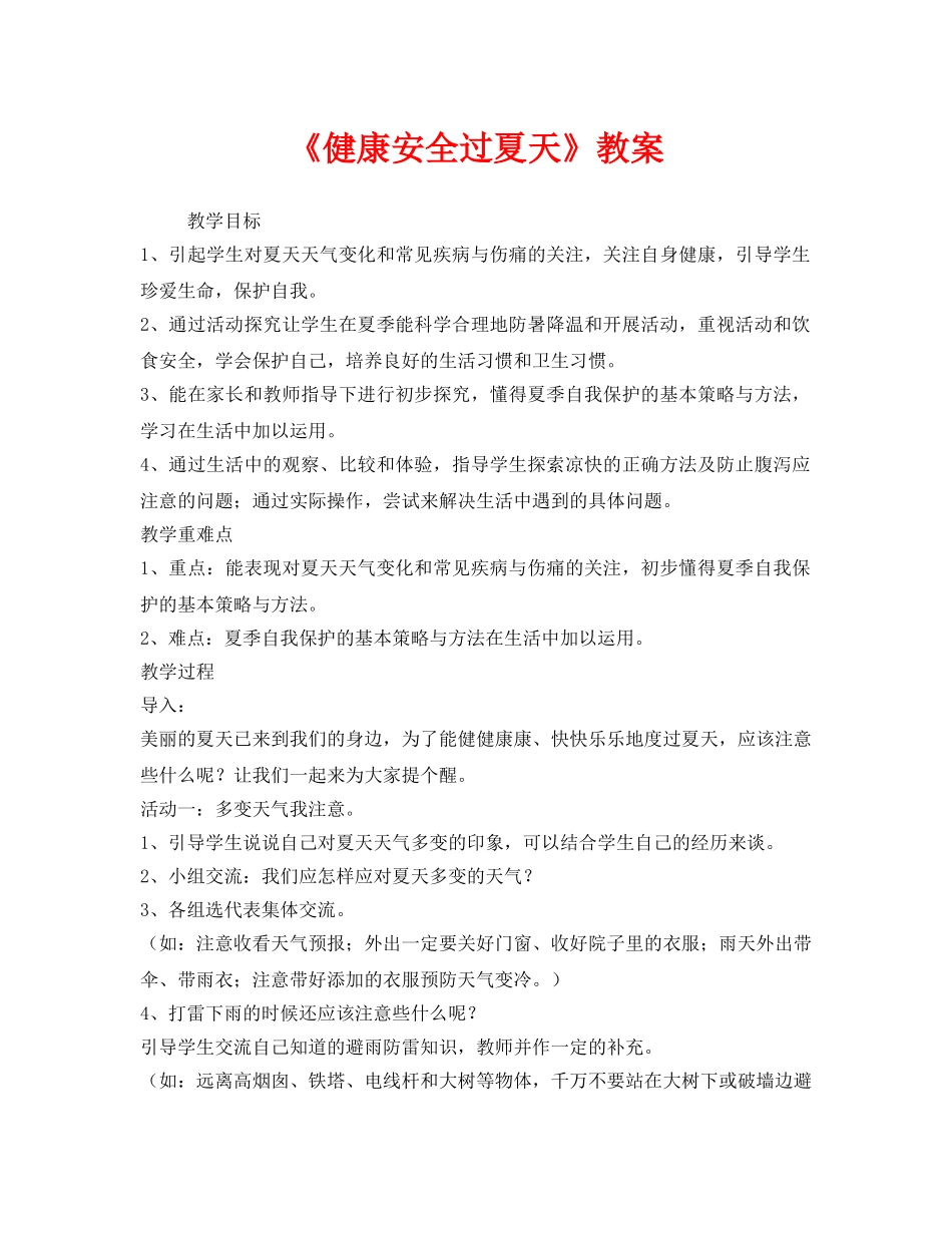 《安全管理文档》之《健康安全过夏天》教案 _第1页