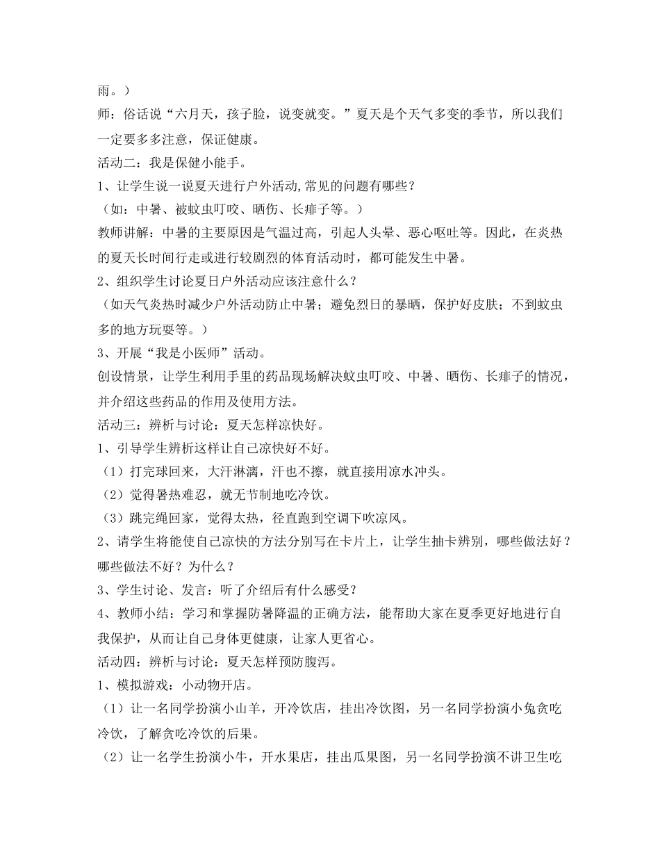《安全管理文档》之《健康安全过夏天》教案 _第2页