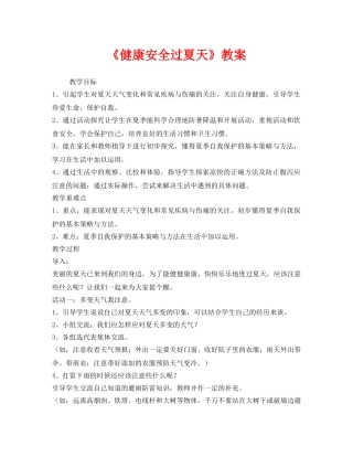 《安全管理文档》之《健康安全过夏天》教案 