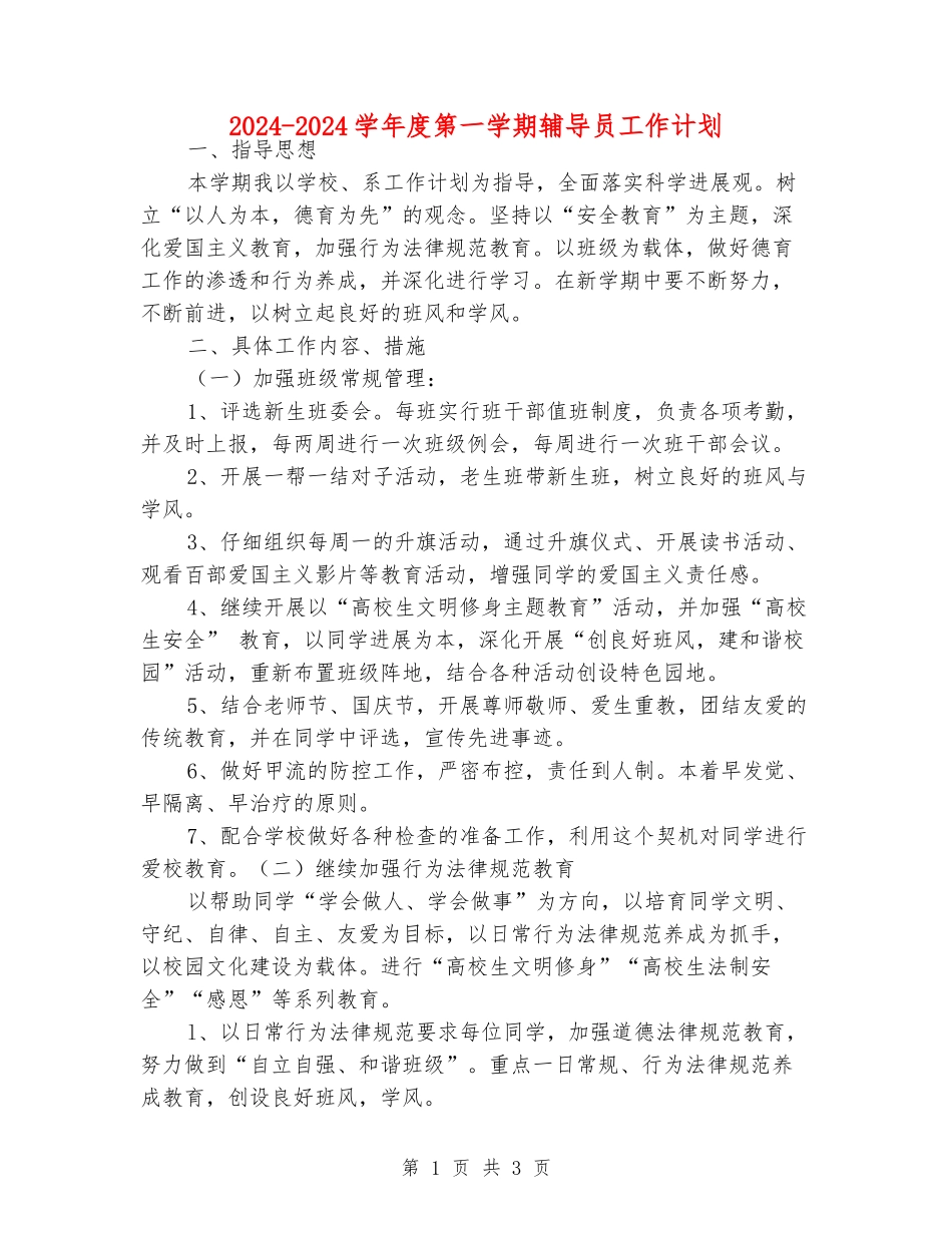 2024-2024学年度第一学期辅导员工作计划_第1页