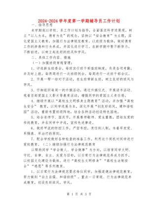 2024-2024学年度第一学期辅导员工作计划