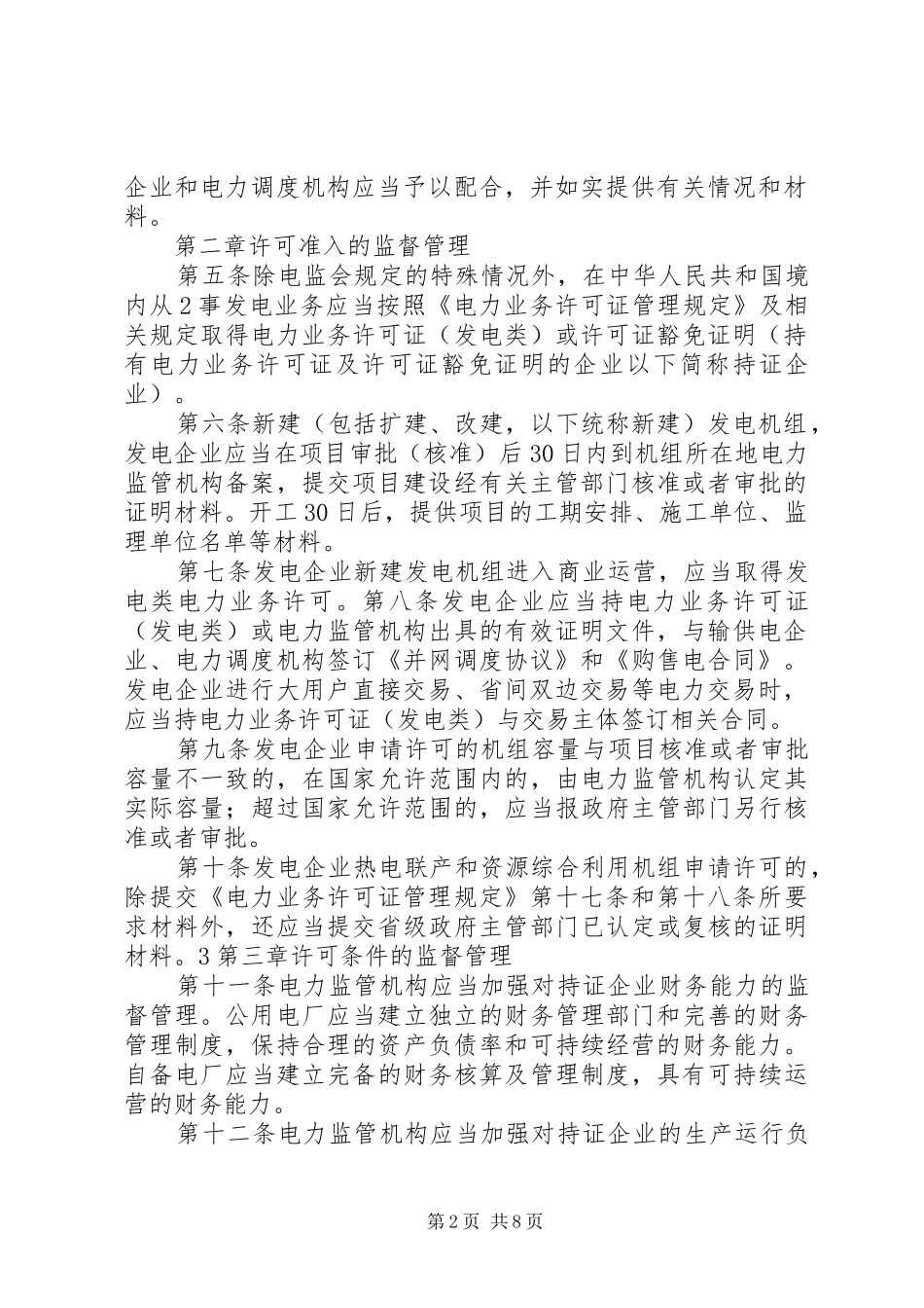 电力业务许可证(发电类)申请材料要求_第2页