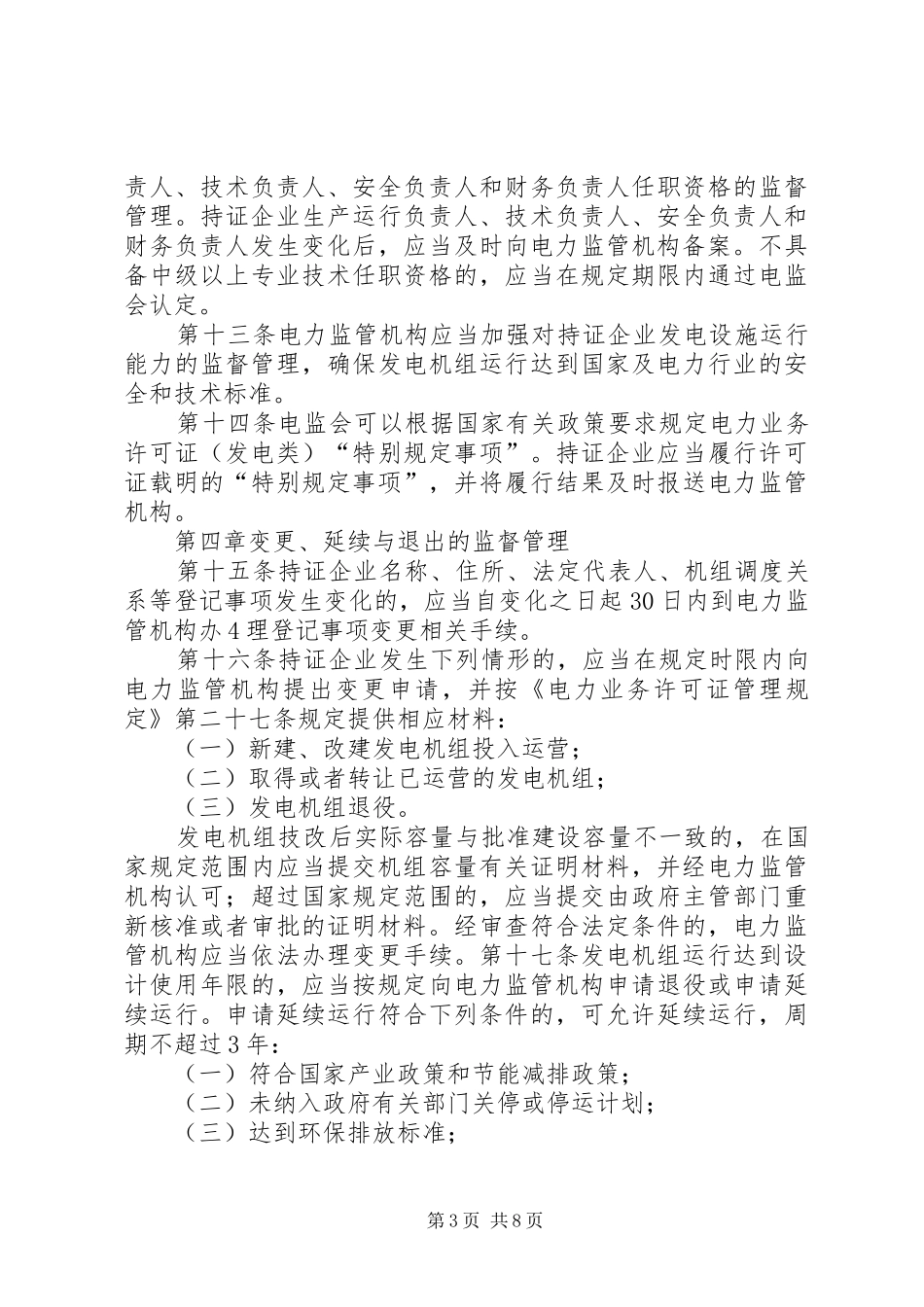 电力业务许可证(发电类)申请材料要求_第3页