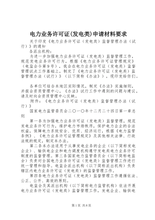 电力业务许可证(发电类)申请材料要求