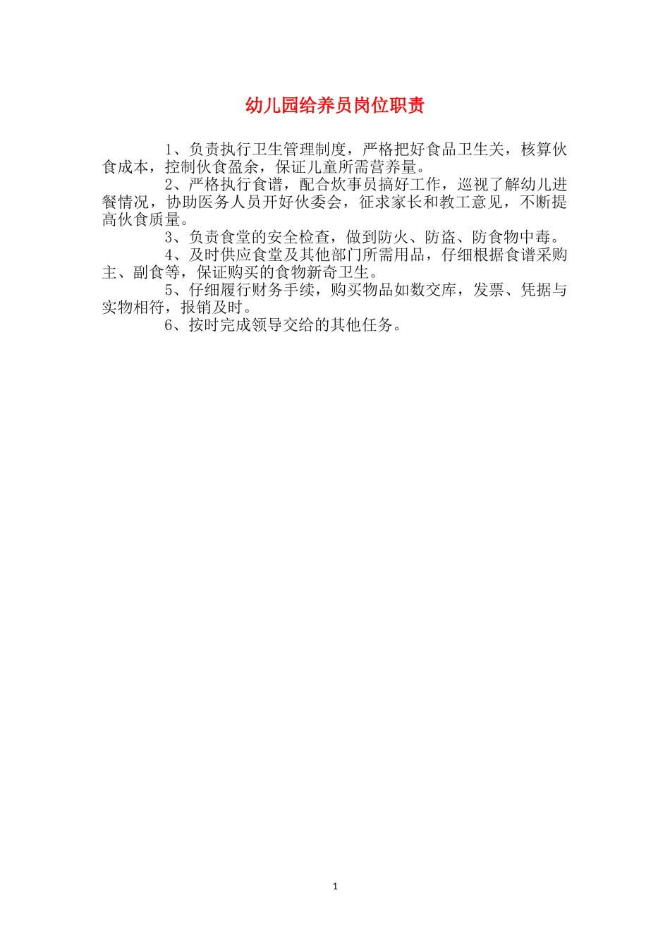 幼儿园给养员岗位职责_第1页