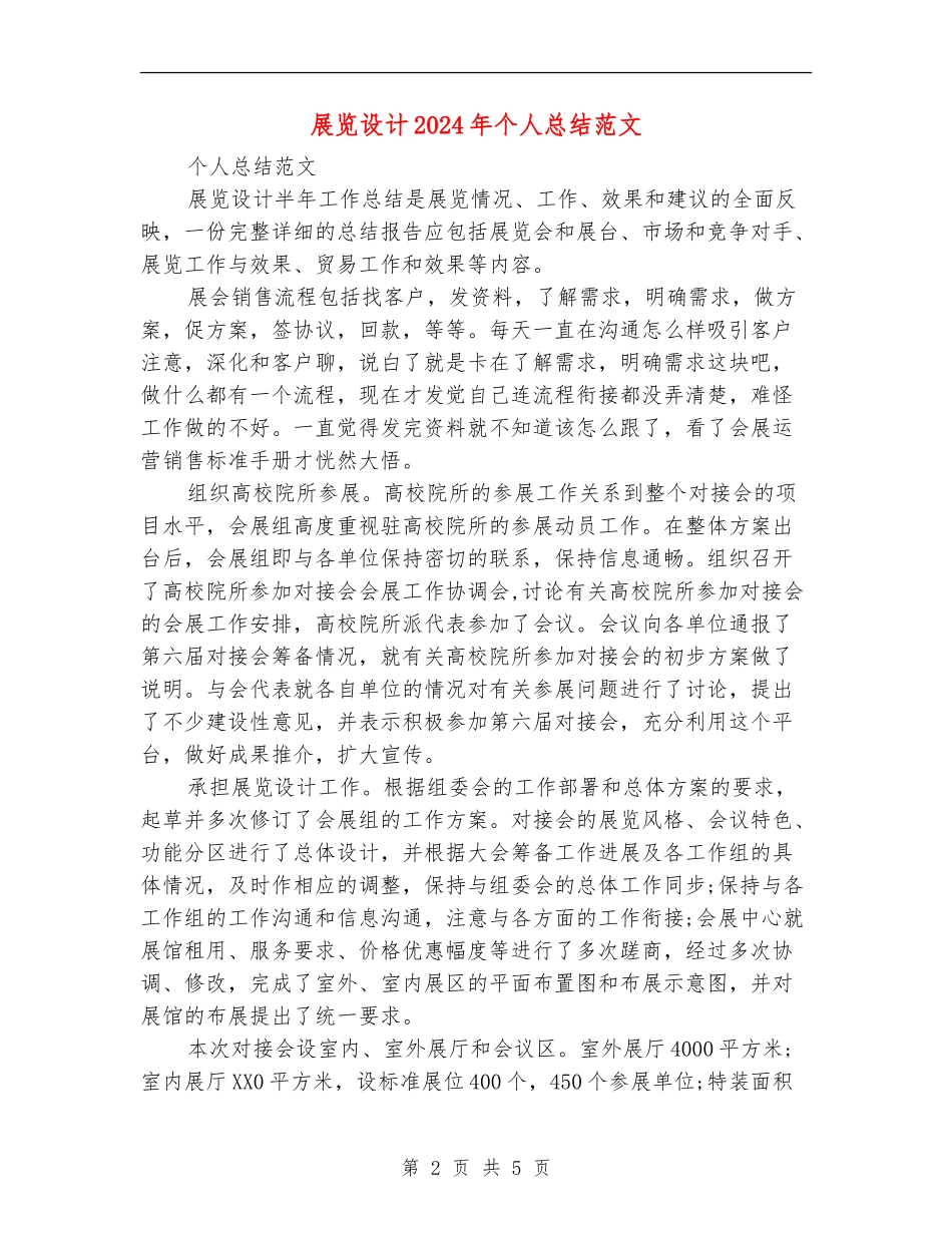 展览设计2024年个人总结范文_第2页