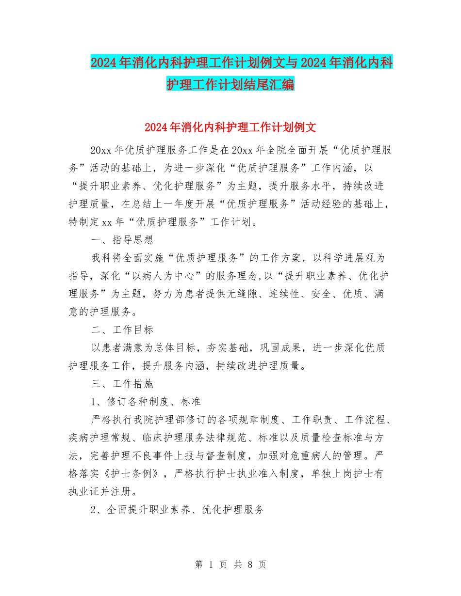 2024年消化内科护理工作计划例文与2024年消化内科护理工作计划结尾汇编_第1页