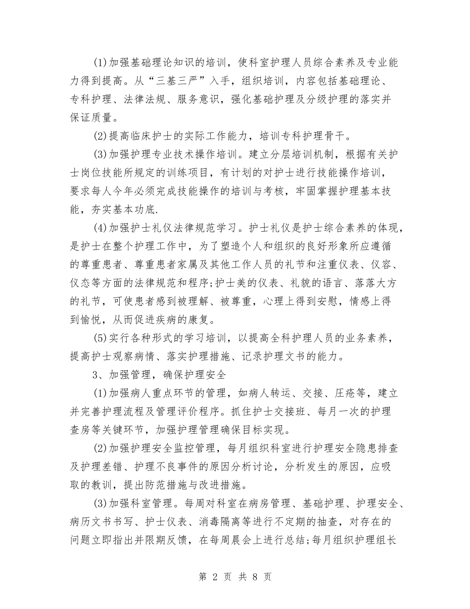 2024年消化内科护理工作计划例文与2024年消化内科护理工作计划结尾汇编_第2页