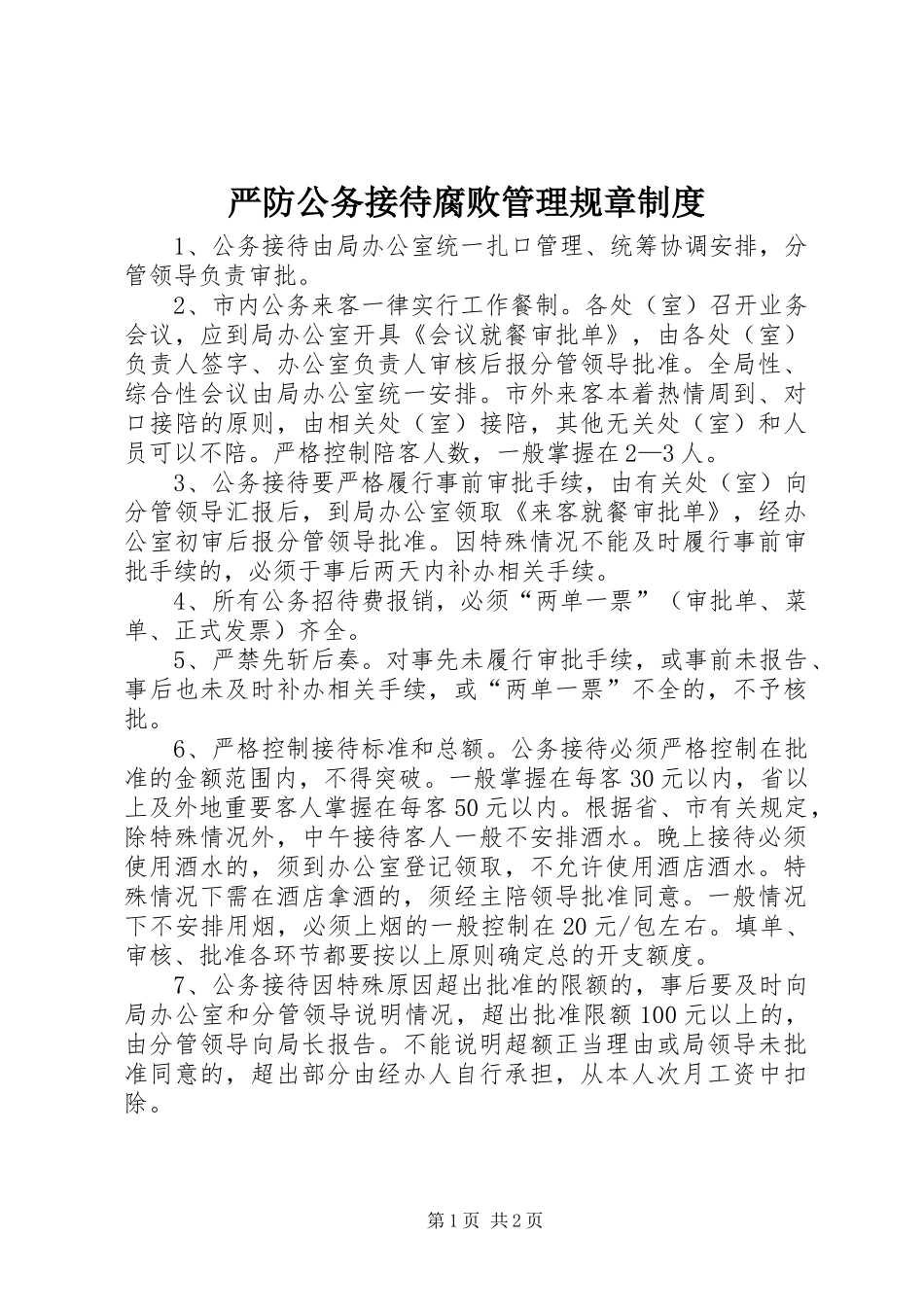 严防公务接待腐败管理规章规章制度 _第1页